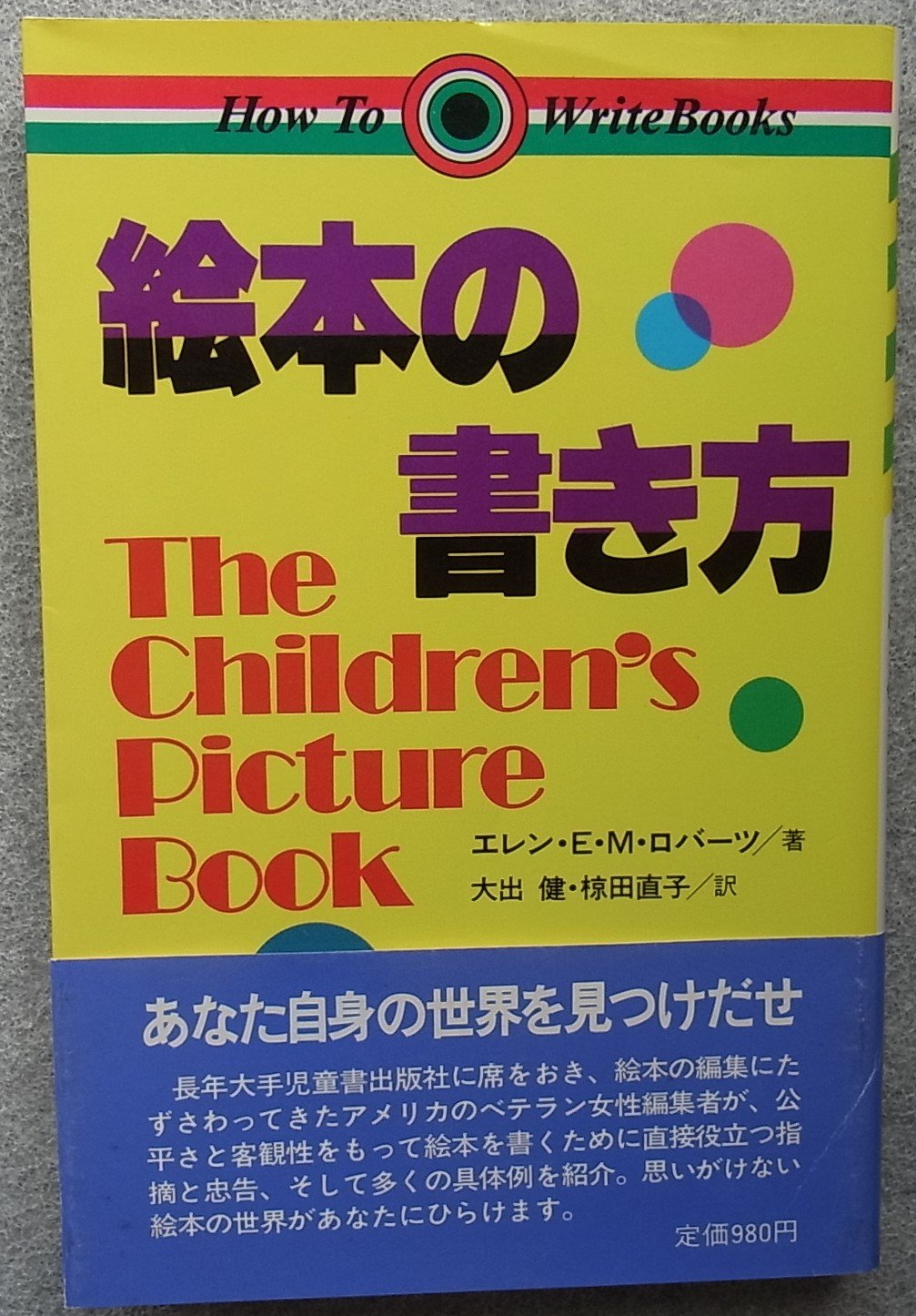絵本の書き方 (HOW TO WRITE BOOKS) | エレン E.M.ロバーツ, 大出 健, 椋田 直子 |本 | 通販 | Amazon