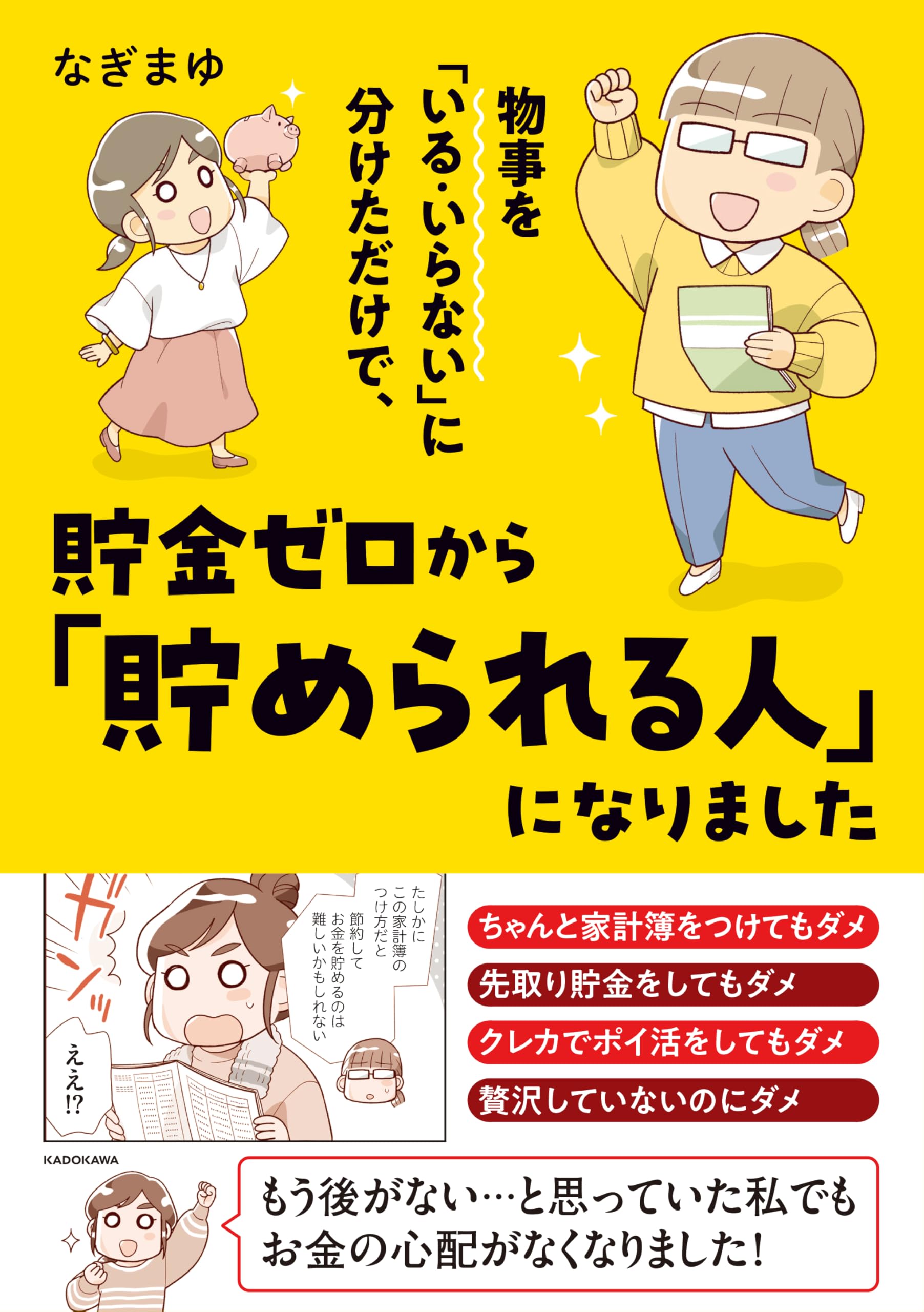 物事を「いる・いらない」に分けただけで、貯金ゼロから「貯められる人 