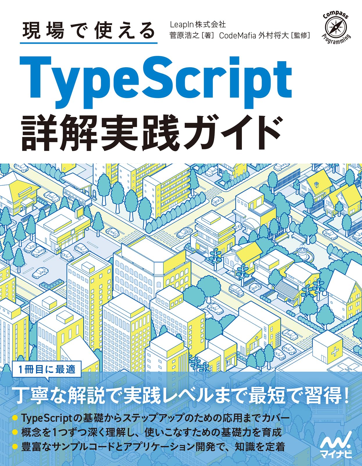 現場で使えるTypeScript 詳解実践ガイド (Compass Programming) | 菅原