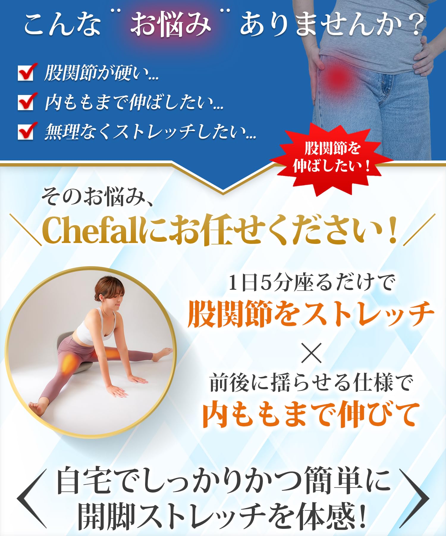 Amazon.co.jp: Chefal 開脚チェア 股関節 ストレッチ 器具【1日5分座る