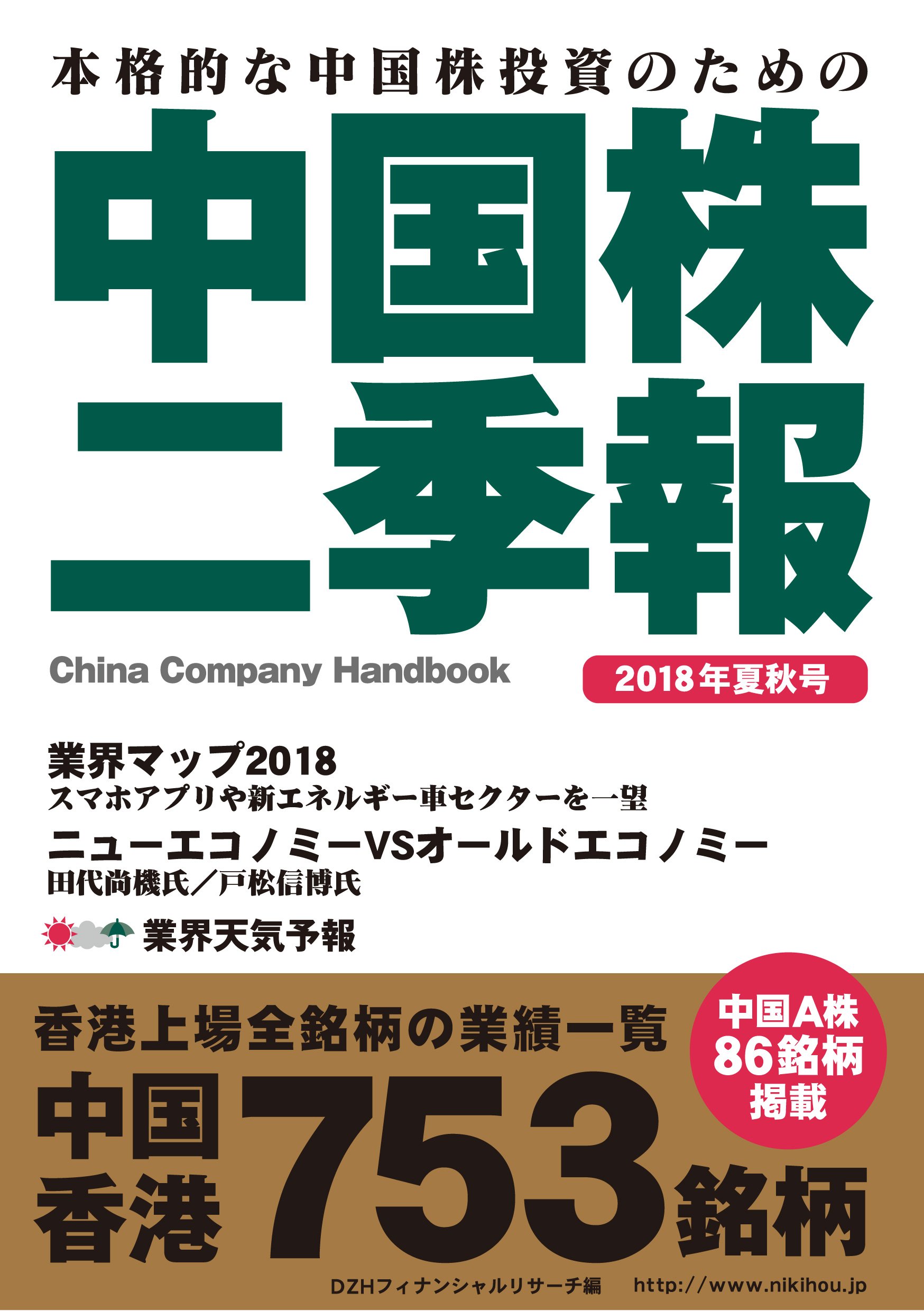 中国株二季報2018年夏秋号 | DZHフィナンシャルリサーチ |本 | 通販