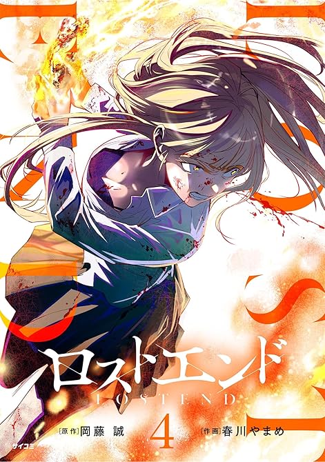 『ロストエンド 4』の表紙イラスト 電子書籍 漫画