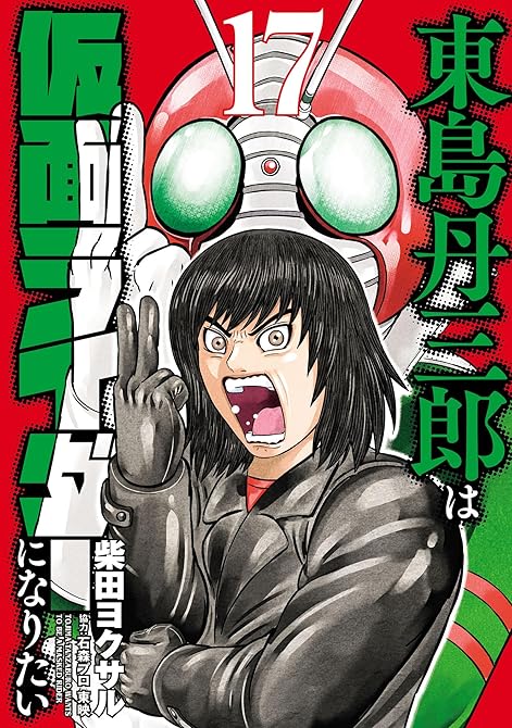 『東島丹三郎は仮面ライダーになりたい(17)』の表紙イラスト 電子書籍 漫画