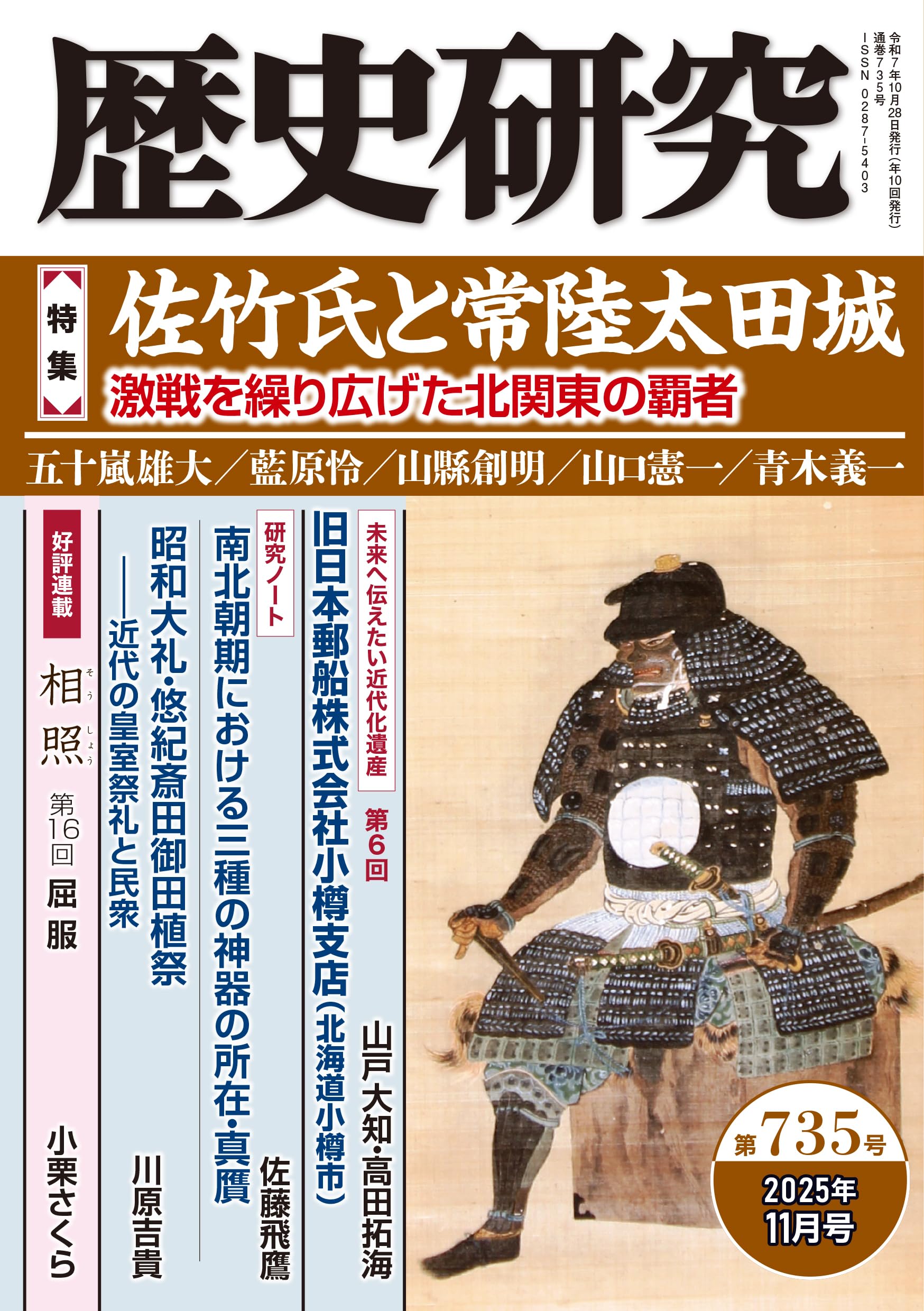 歴史研究 第735号 【特集】佐竹氏と常陸太田城 激戦を繰り広げた北関東