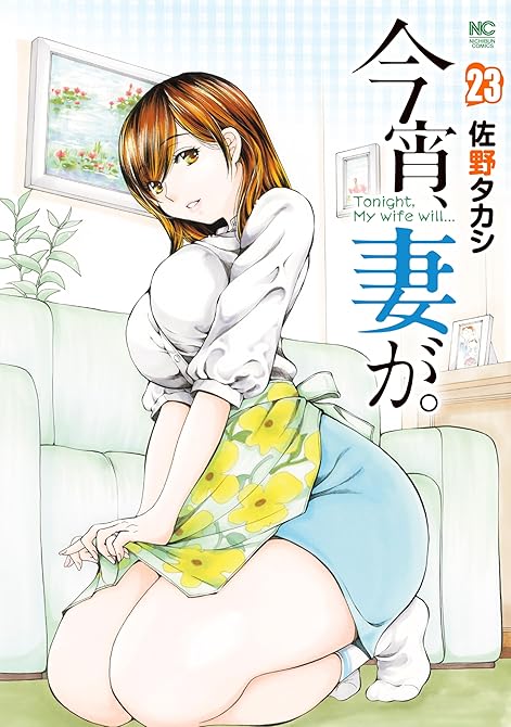『今宵、妻が。 23』の表紙イラスト 電子書籍 漫画
