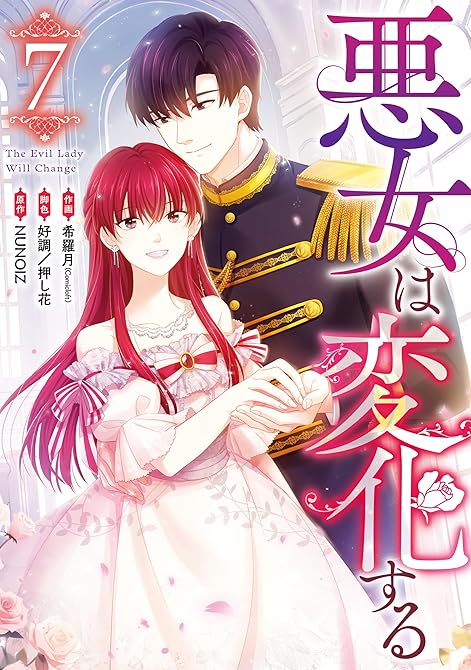 『悪女は変化する: 7』の表紙イラスト 電子書籍 漫画