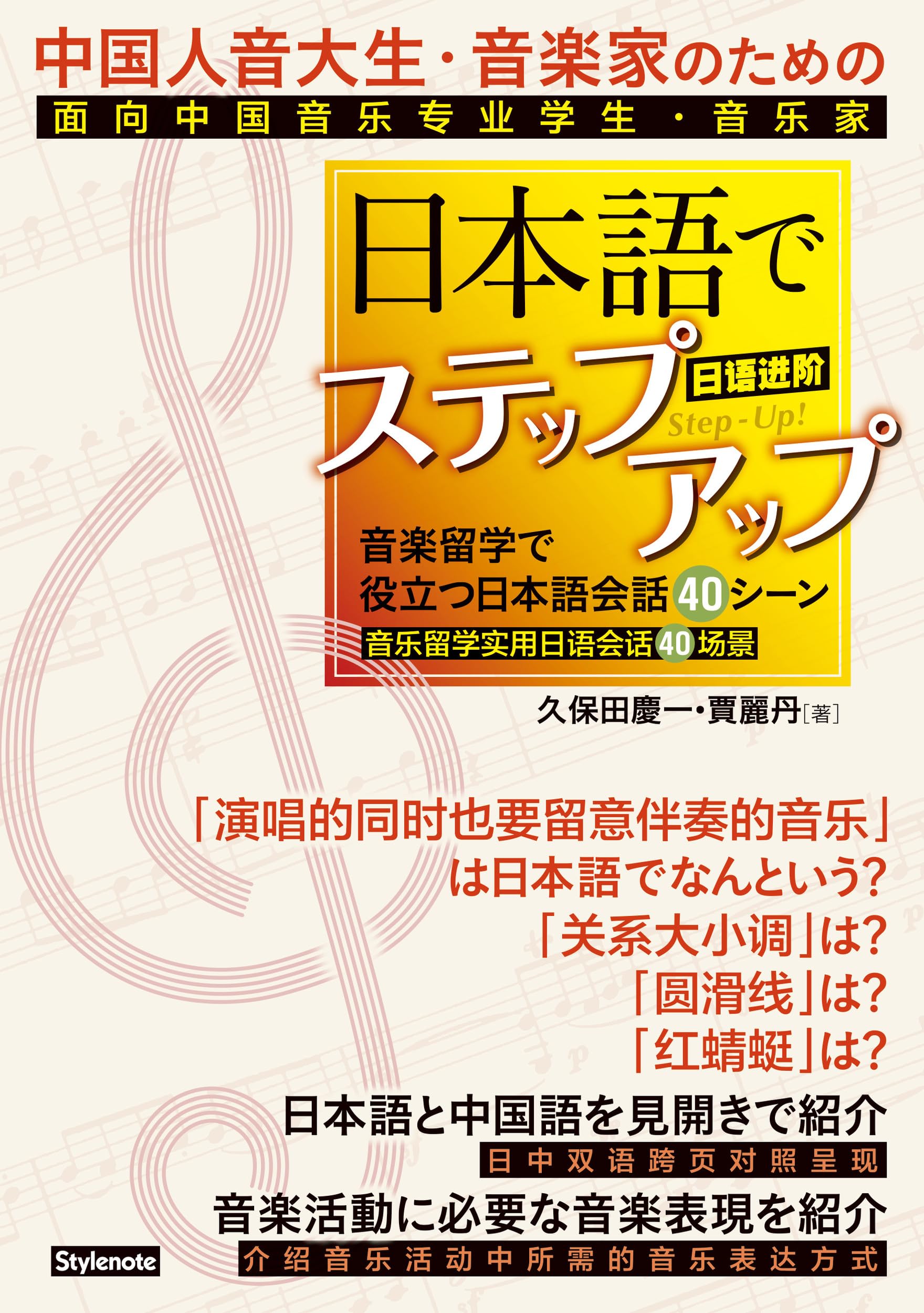 中国人音大生・音楽家のための日本語でステップアップ 〜音楽留学で