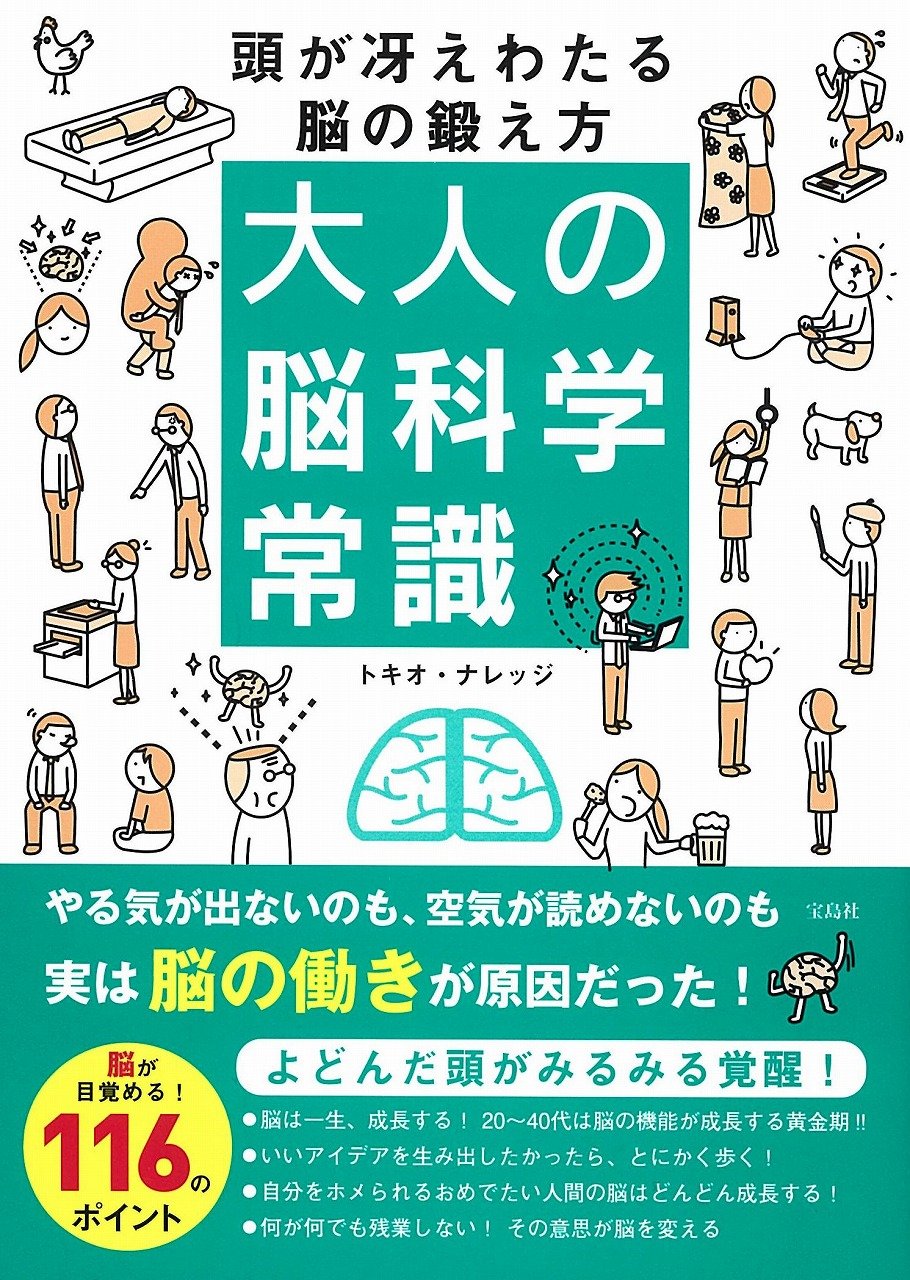 Amazon.co.jp: 大人の脳科学常識 頭が冴えわたる脳の鍛え方 : トキオ