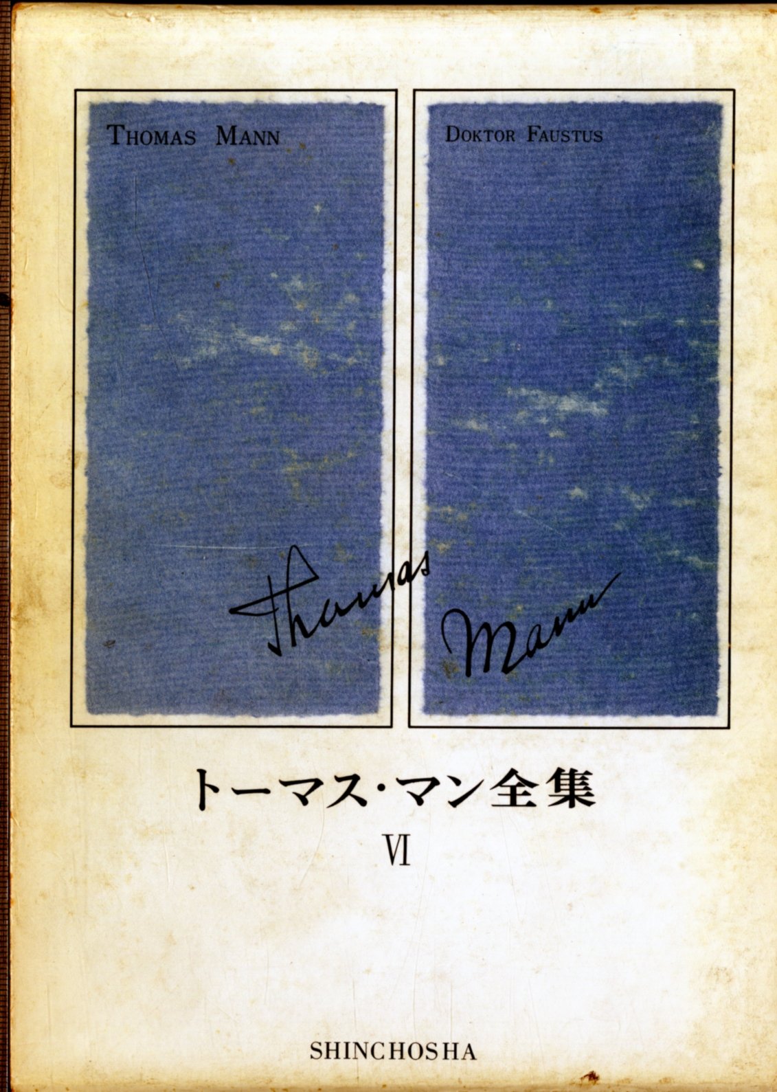トーマス・マン全集〈6〉 (1971年) | トーマス・マン, 円子 修平, 佐藤