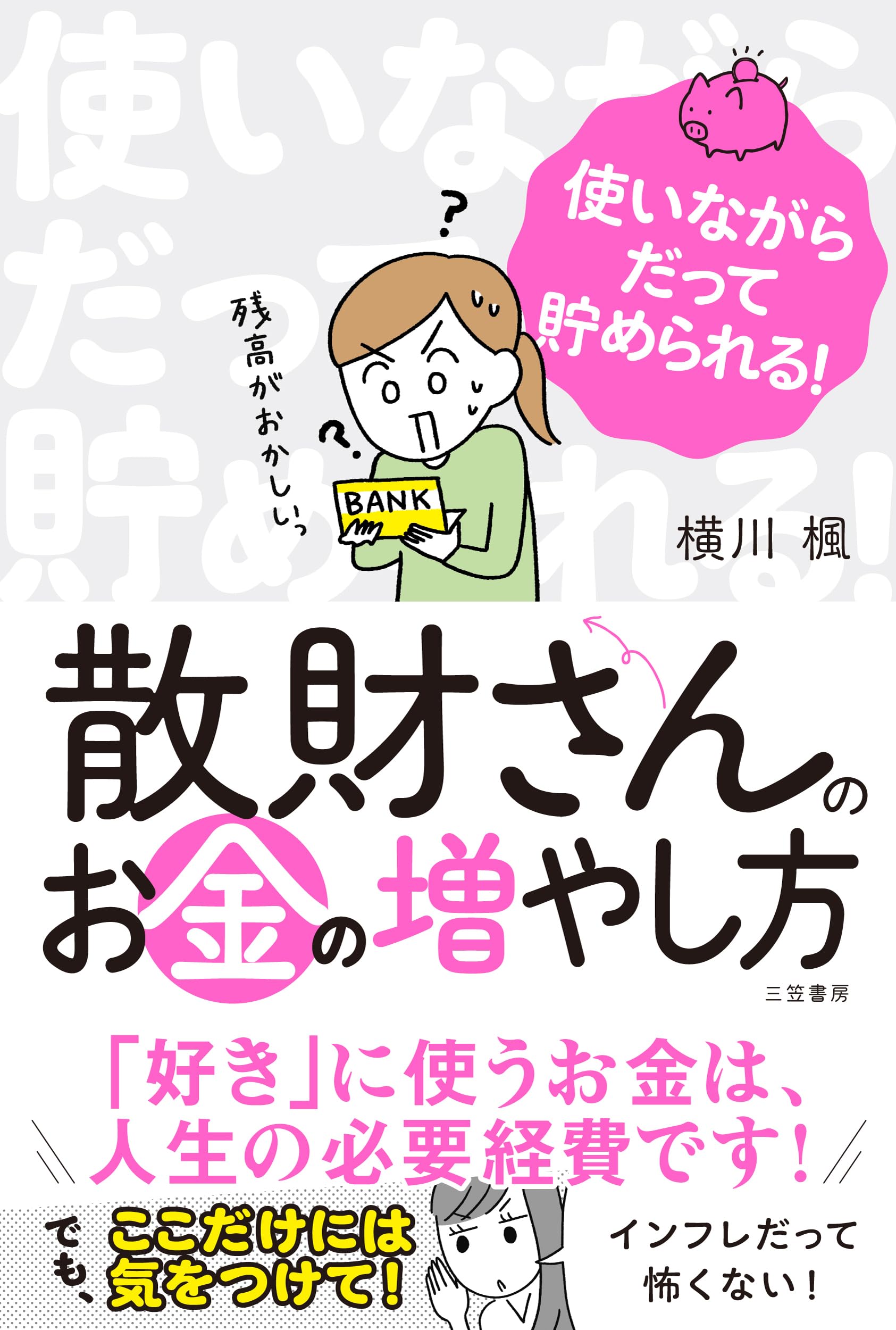 散財さんのお金の増やし方 (単行本) | 横川 楓 |本 | 通販 | Amazon
