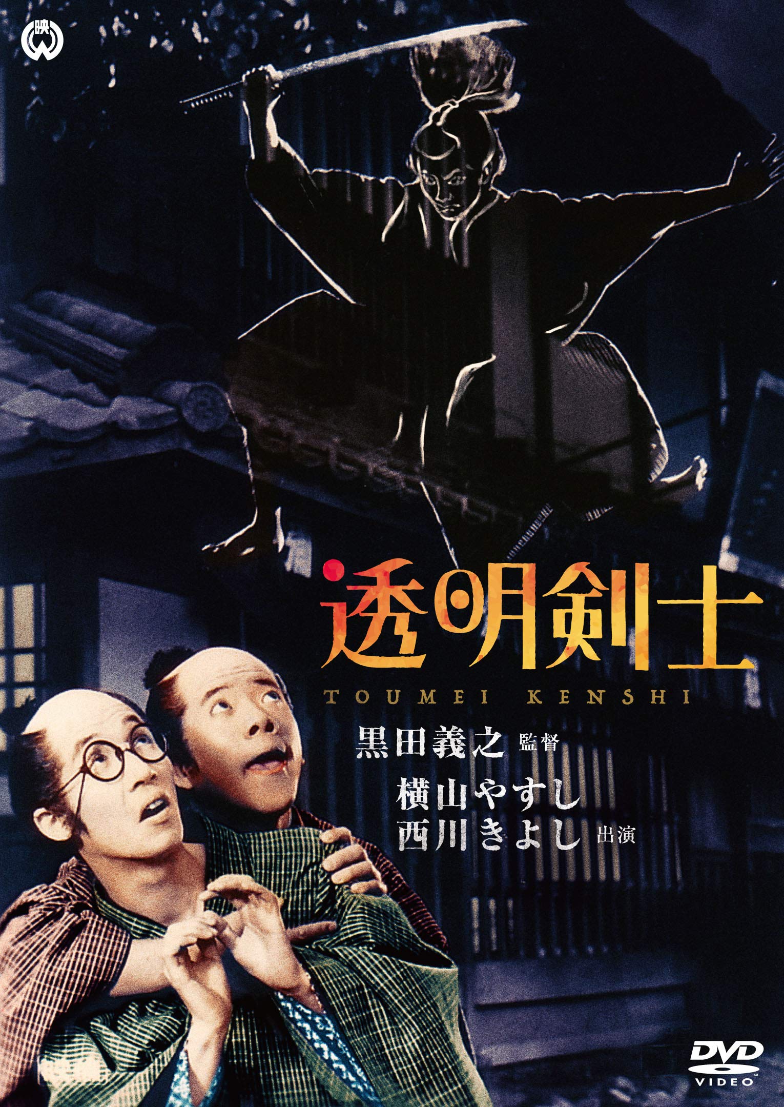 Amazon.co.jp: 透明剣士 [DVD] : 酒井修, 熱田洋子, 桂三枝, 岡八朗