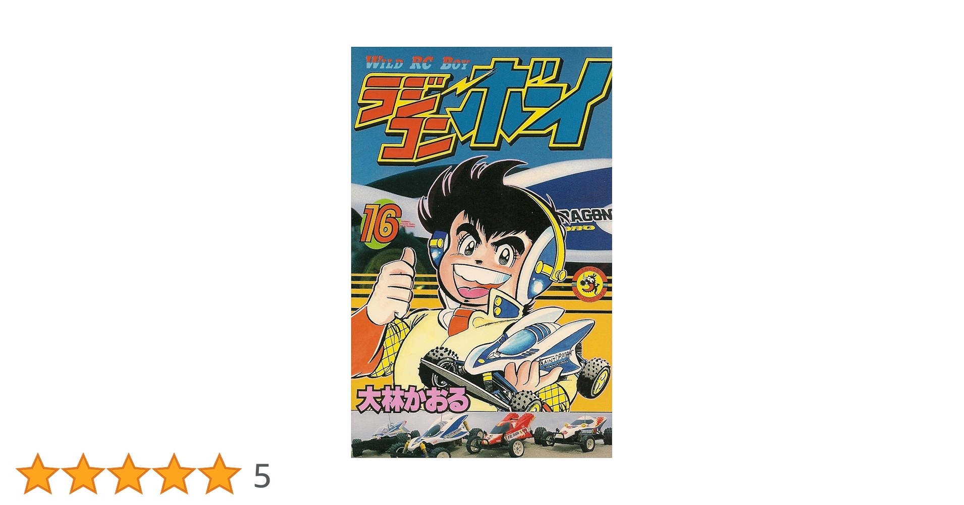 ラジコンボーイ 16 (てんとう虫コミックス) | 大林 かおる |本