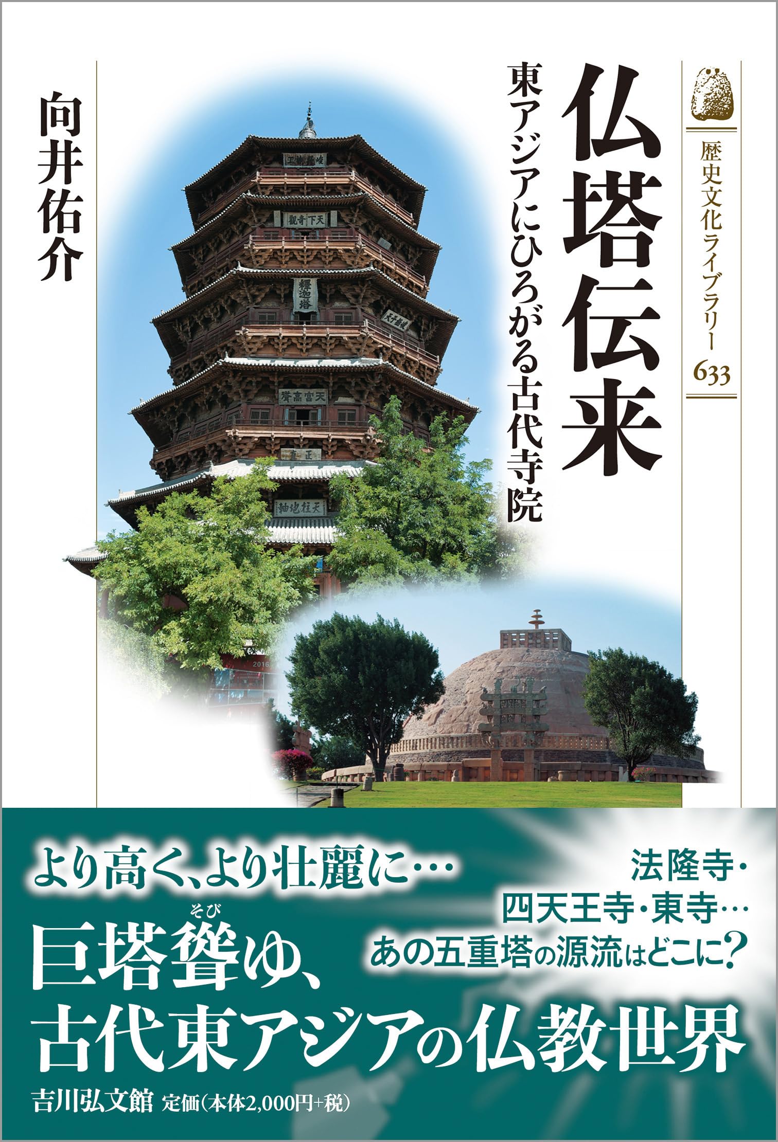 仏塔伝来: 東アジアにひろがる古代寺院 (歴史文化ライブラリー 633
