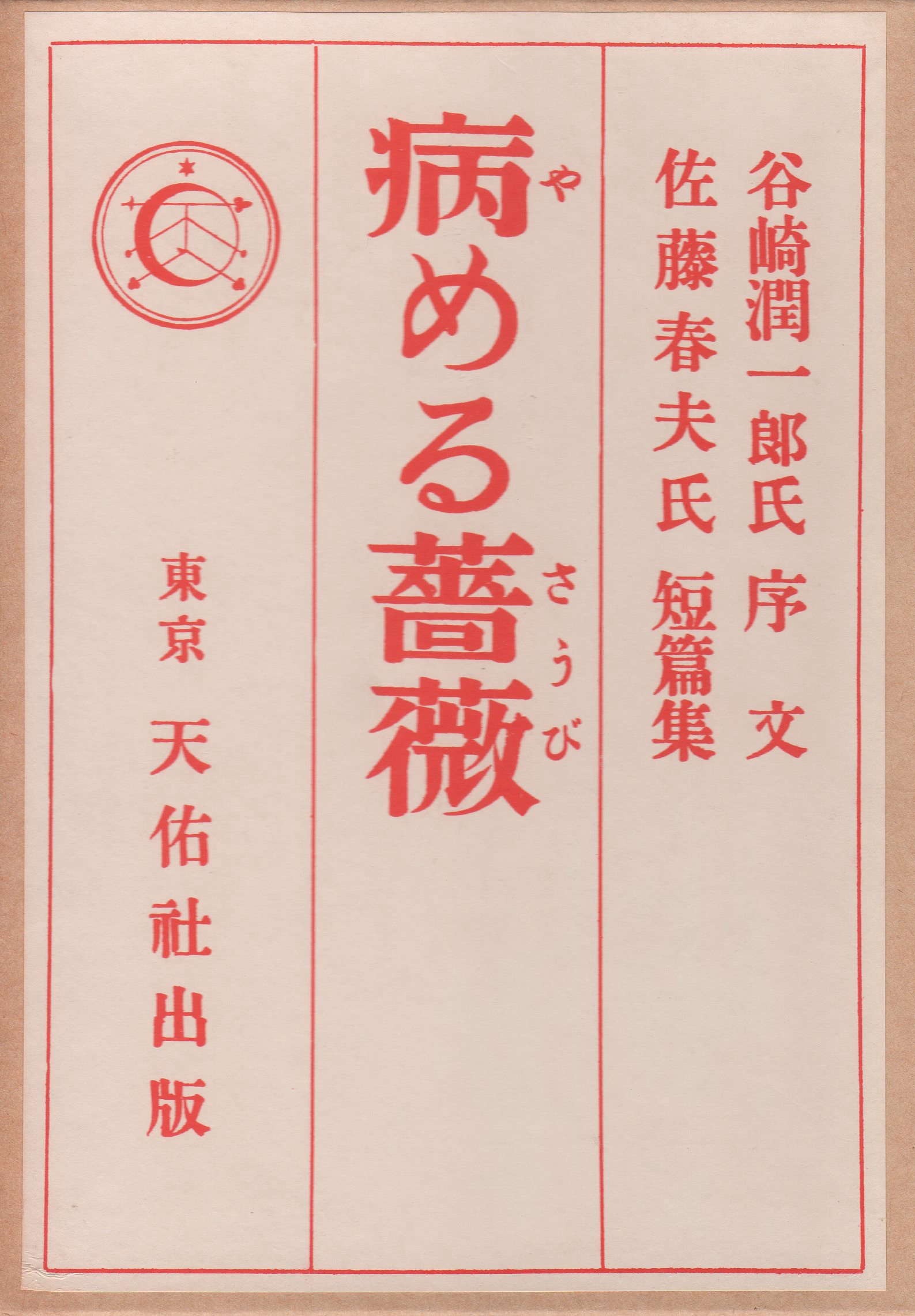 近代文学館〈〔75〕〉病める薔薇―名著複刻全集 (1969年) 佐藤春夫『病める薔薇』（精撰 名著復刻全集 近代文学館）【再入荷