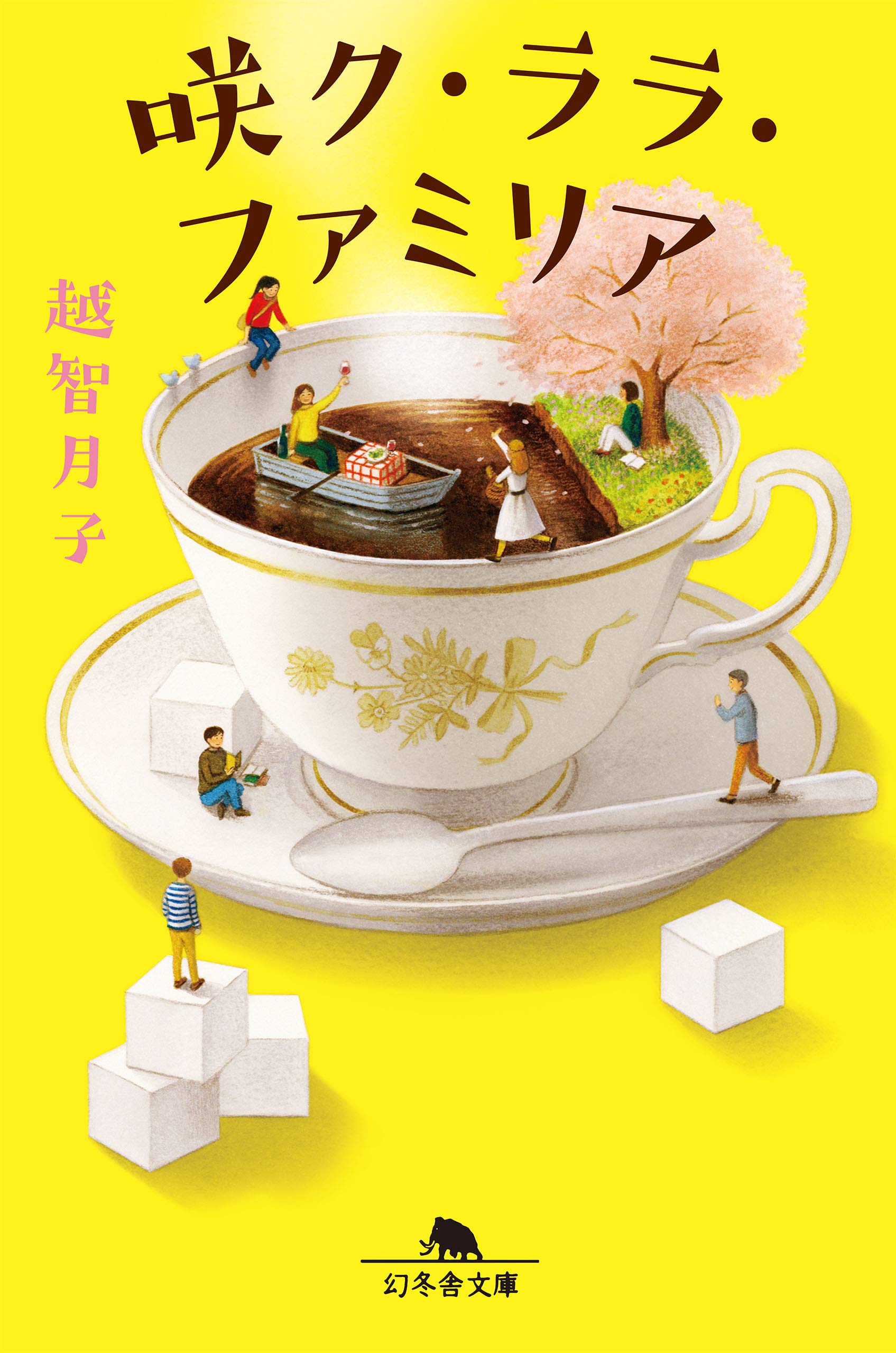 咲ク・ララ・ファミリア (幻冬舎文庫) | 越智 月子 |本 | 通販 | Amazon