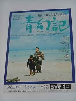 Amazon.co.jp: 映画チラシ 青幻記 田村高廣 賀来敦子 ニュー東宝