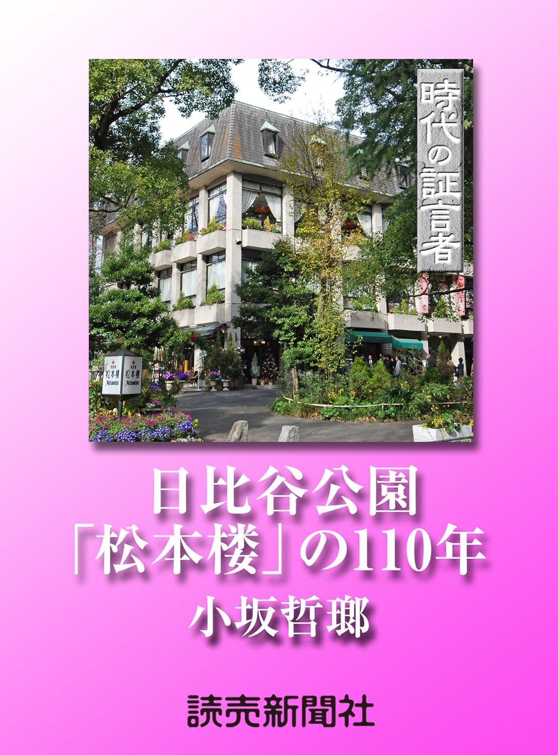 Amazon.co.jp 時代の証言者 日比谷公園 「松本楼」の110年 小坂哲瑯 (読売ebooks) eBook 小坂哲瑯, 保高