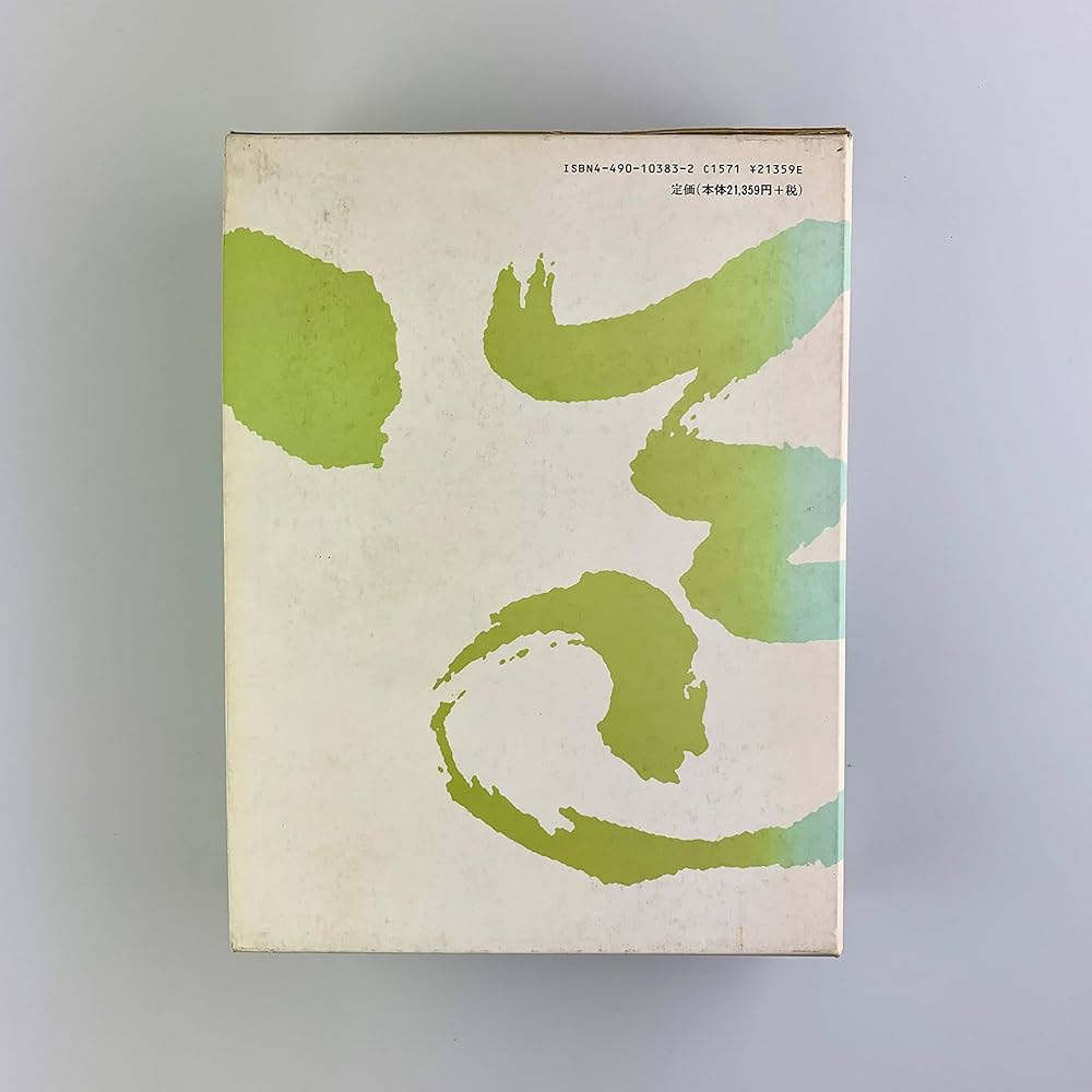 書道辞典 飯島春敬編 東京堂出版 30,000円 書道辞典 飯島春敬編 東京堂