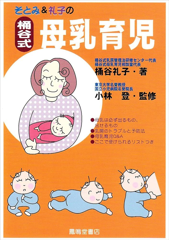 値下げ　絶版【昭和59年初版】桶谷式乳房管理法理論編　総論・各論　桶谷そとみ 絶版【昭和59年初版】桶谷式乳房管理法理論編 総論・各論 桶谷そ