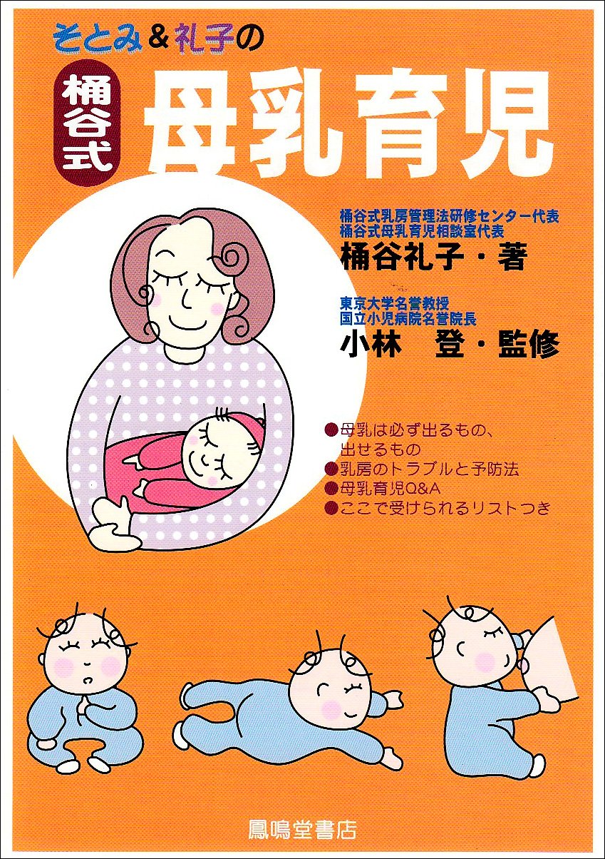 値下げ　絶版【昭和59年初版】桶谷式乳房管理法理論編　総論・各論　桶谷そとみ 値下げ 絶版【昭和59年初版】桶谷式乳房管理法理論編 総論・各論 桶谷