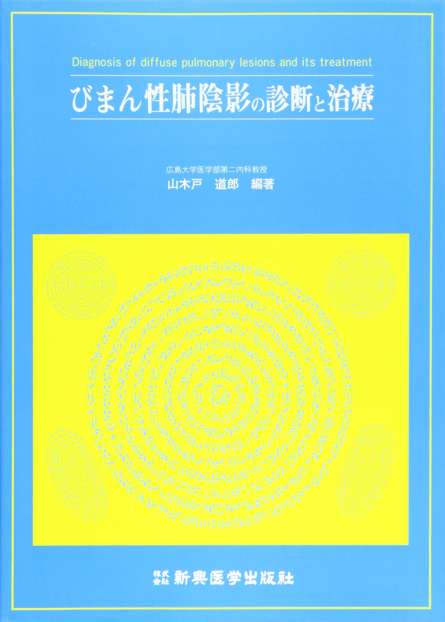 びまん性肺陰影の診断と治療 | 山木戸 道郎 |本 | 通販 | Amazon