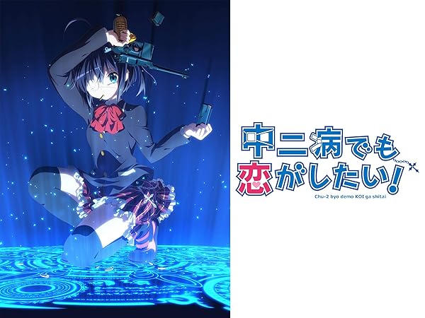 Amazon.co.jp_ 中二病でも恋がしたい!を観る _ Prime Video