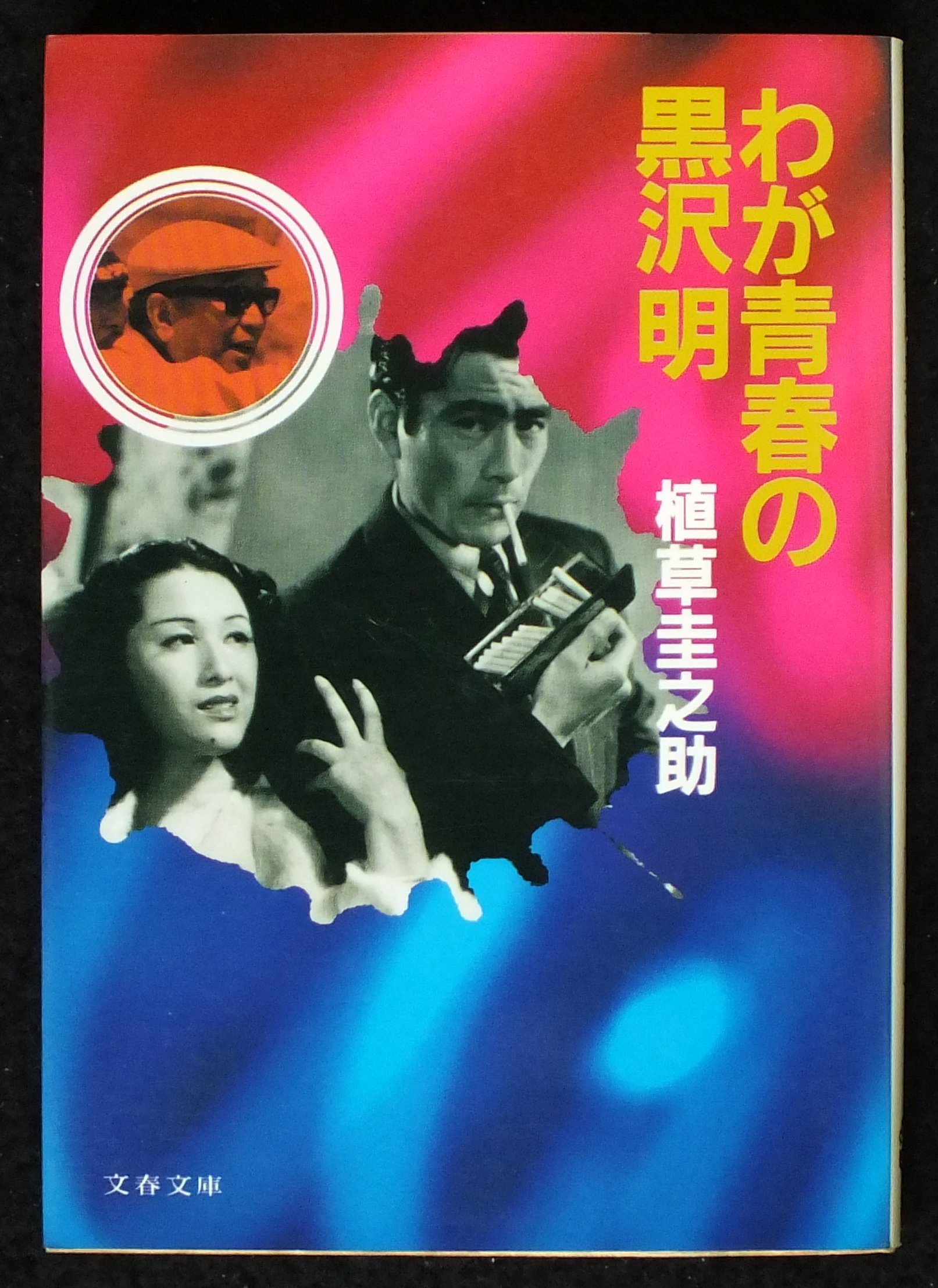 Amazon.co.jp: わが青春の黒沢明 (文春文庫 382-1) : 植草 圭之助: 本