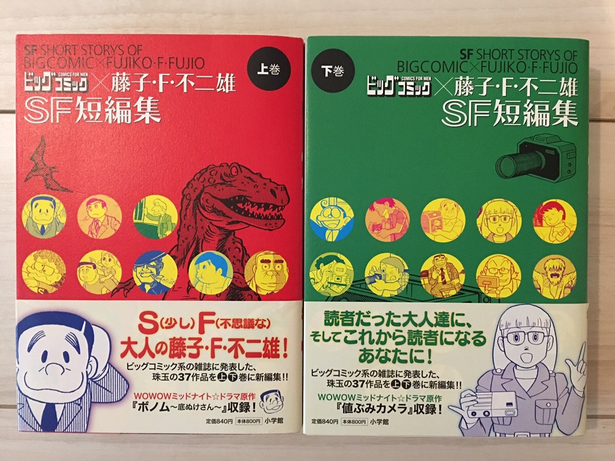ビッグコミック 藤子f不二雄sf短編集 コミック 上下巻 完結セット Books Amazon Ca
