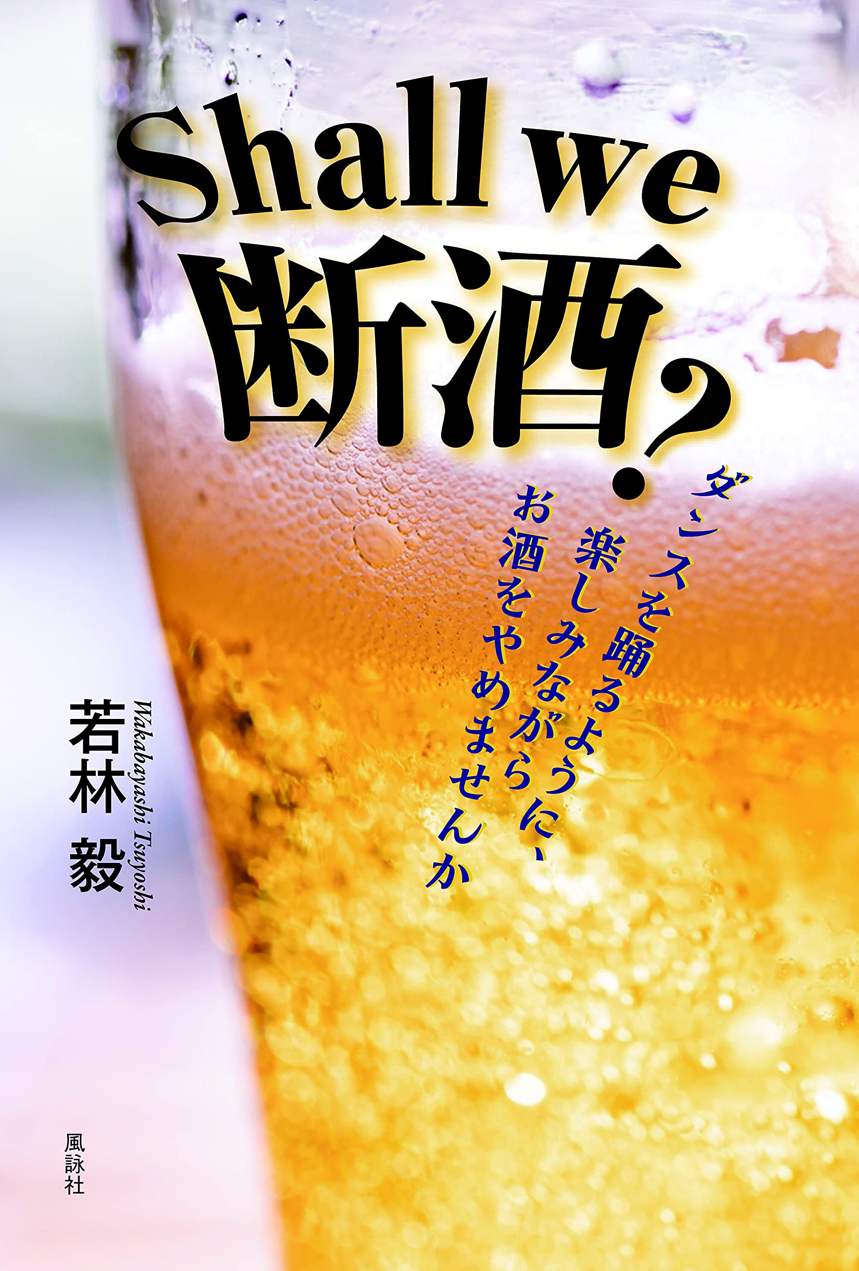 Shall we 断酒?: ダンスを踊るように、楽しみながらお酒をやめませんか