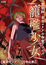 霊能師・音羽マリアの浄霊ファイル （14） 籠檻少女 (あなたが体験した怖い話)
