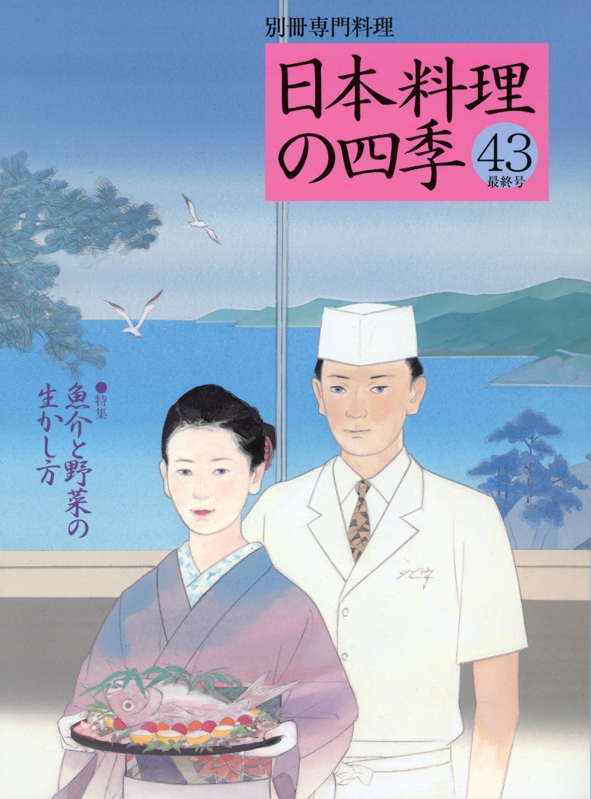 日本料理の四季23〜43巻 Amazon.co.jp: 日本料理の四季 43号 (別冊専門料理) : 柴田書店
