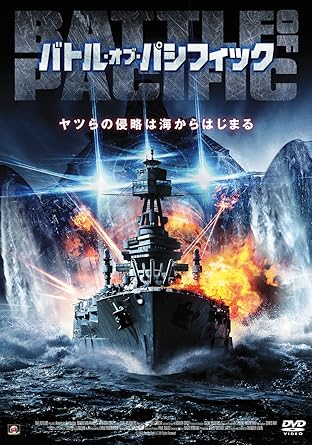 Amazon バトル オブ パシフィック Dvd 映画