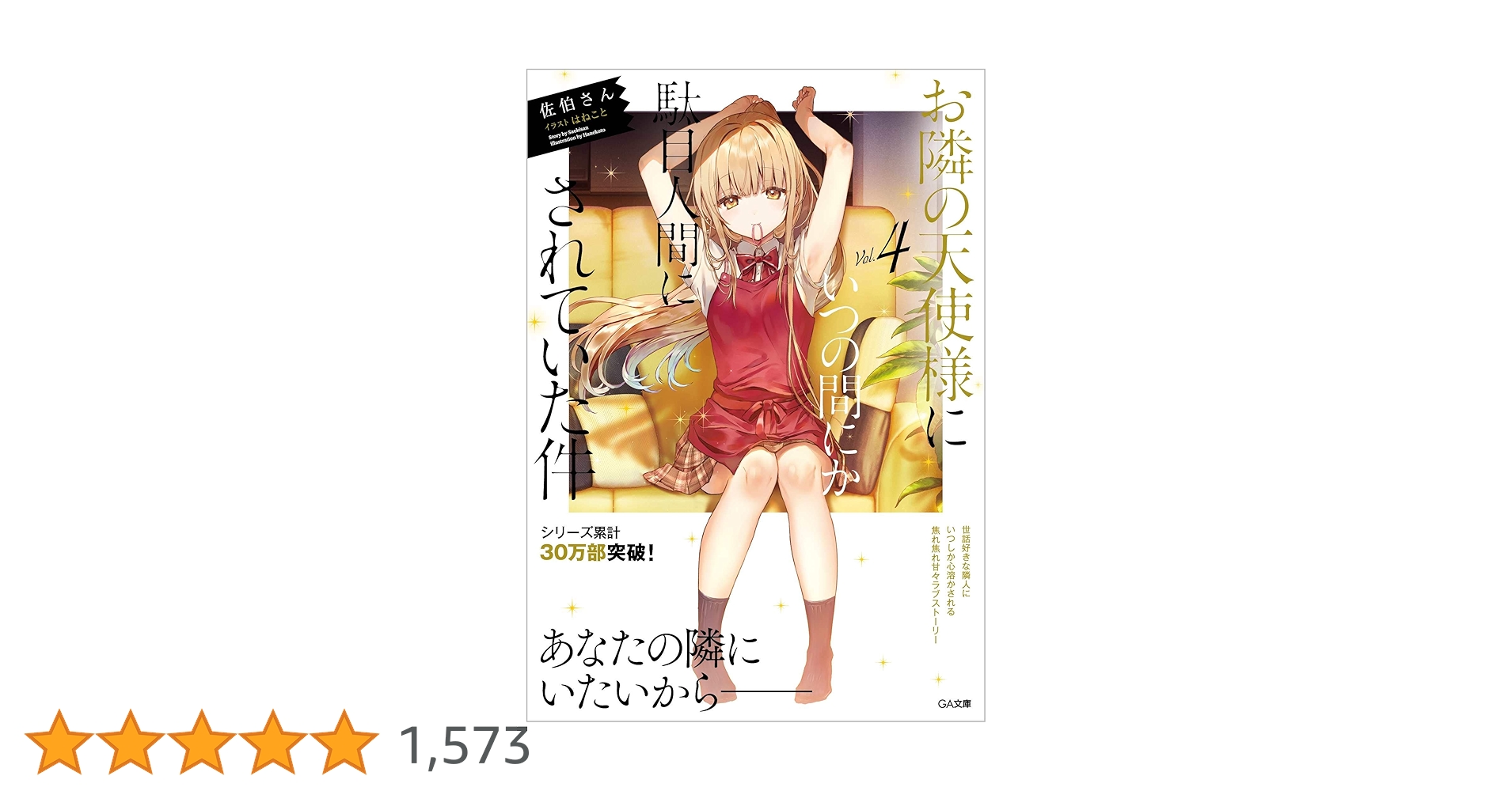 未開封 サイン本 お隣の天使様にいつの間にか駄目人間にされていた件 GA文庫 お隣の天使様にいつの間にか駄目人間にされていた件 小説 サイン