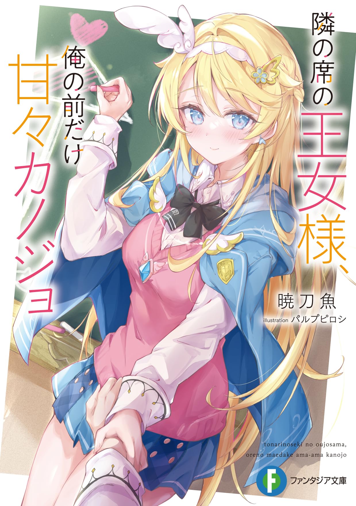 Amazon.co.jp: 隣の席の王女様、俺の前だけ甘々カノジョ (ファンタジア