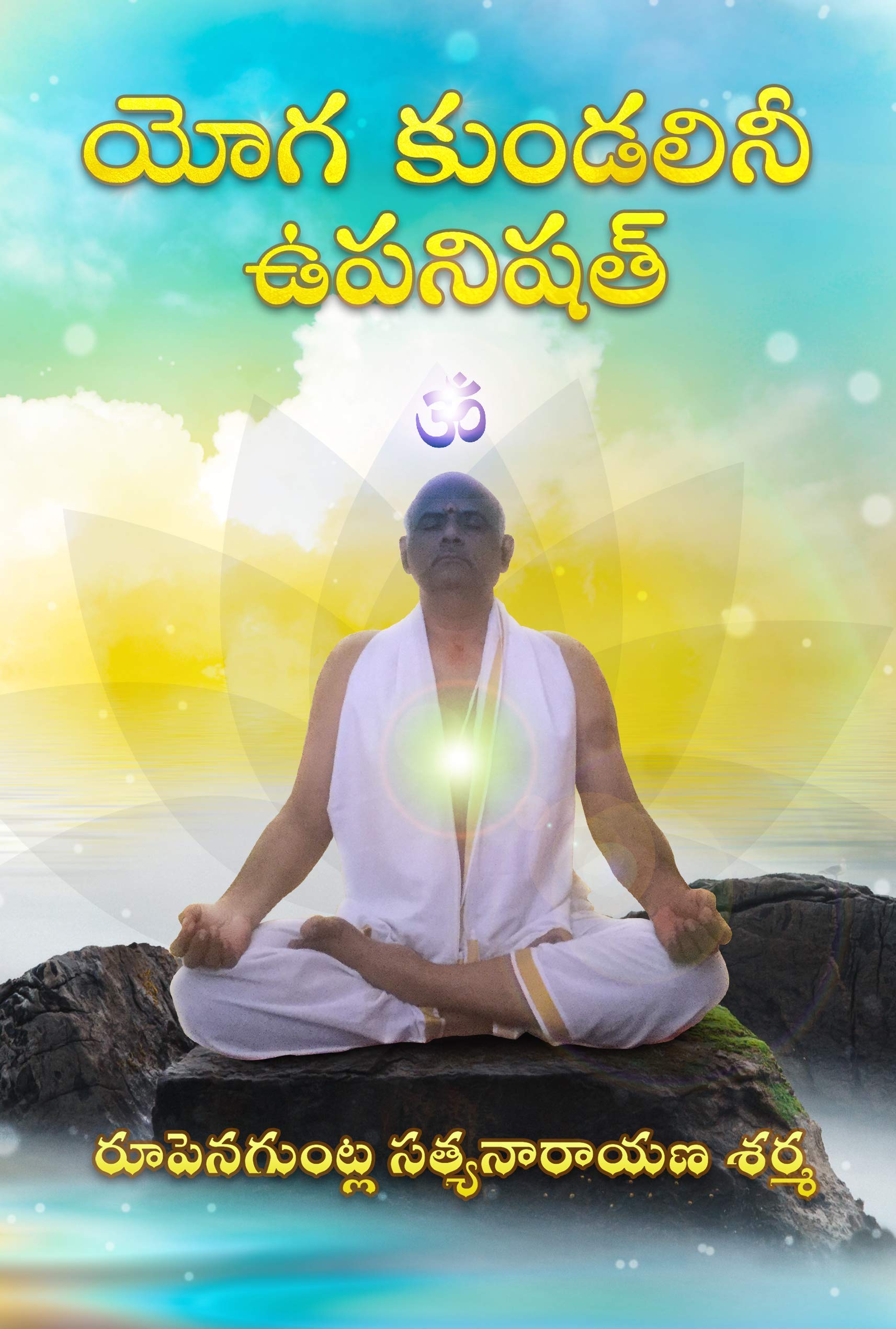 Yoga Kundalini Upanishat(యోగ కుండలినీ ఉపనిషత్)
