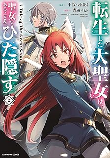 【kindle限定オリジナルイラスト付】転生した大聖女は、聖女であることをひた隠す　A Tale of The Great Saint　2 (アース・スターコミックス)