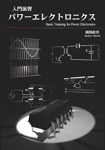 入門演習パワーエレクトロニクス (EnergyChord)