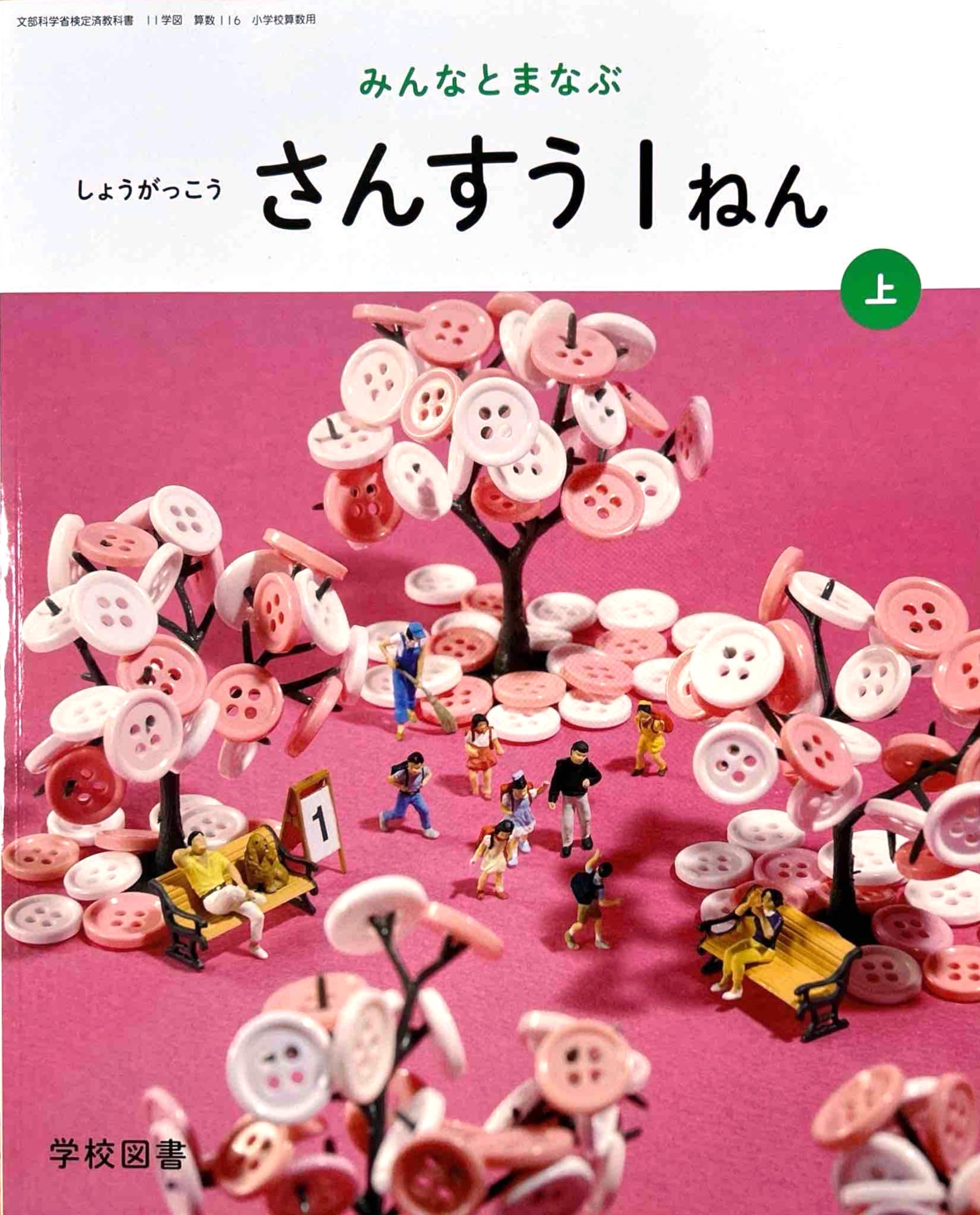算数116】みんなとまなぶ しょうがっこう さんすう 1ねん上 [令和6年度 