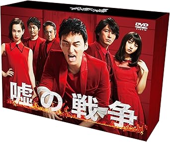 Amazon Co Jp 嘘の戦争 Dvd Box 草彅剛 藤木直人 水原希子 菊池風磨 マギー 大杉漣 山本美月 安田顕 市村正親 Dvd