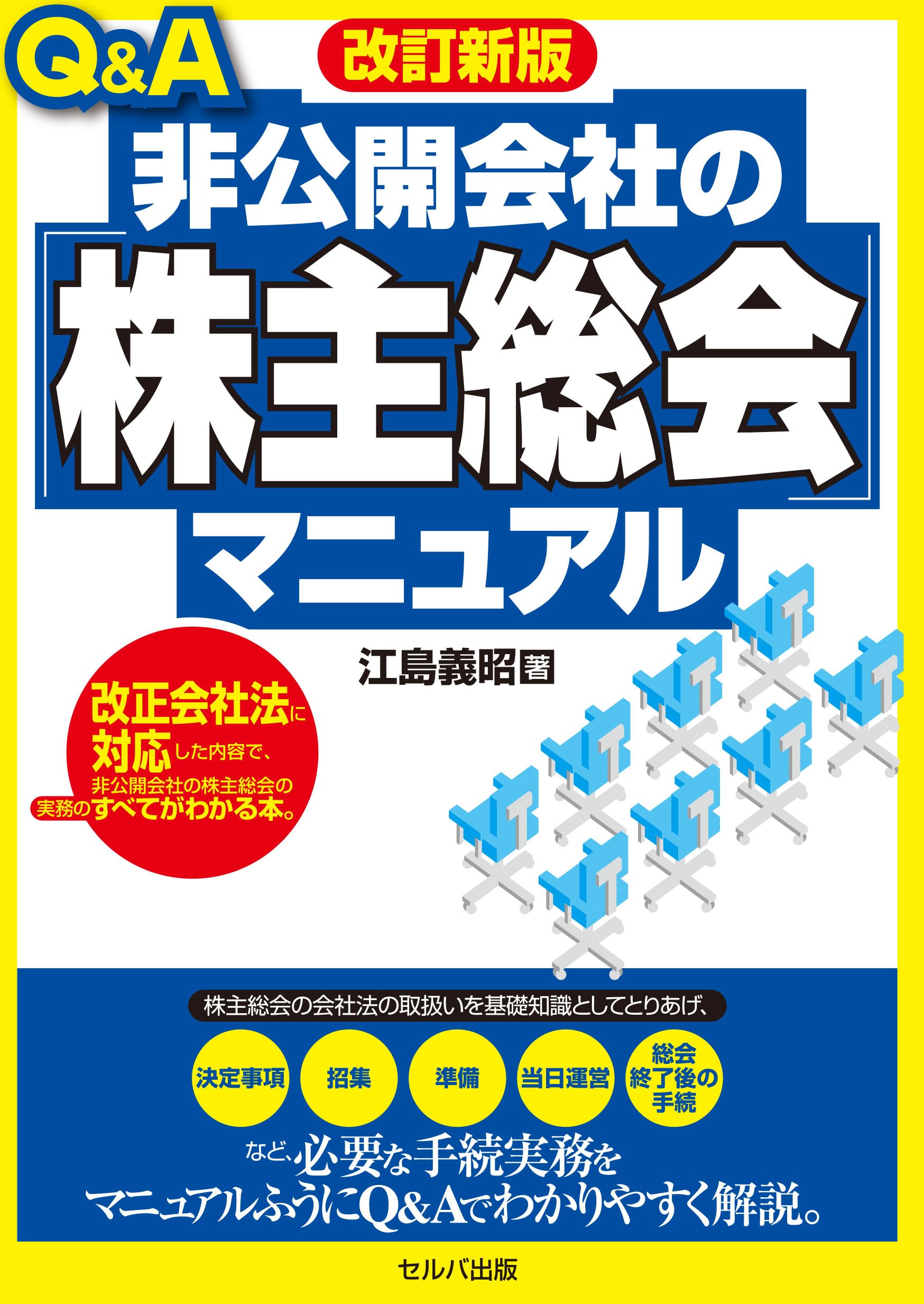 改訂新版 Q＆A非公開会社の「株主総会」マニュアル | 江島 義昭 |本