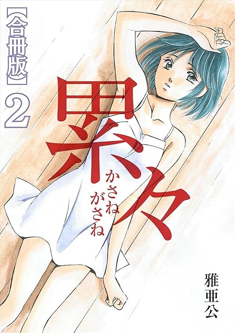 『累々【合冊版】2巻』の表紙イラスト 電子書籍 漫画