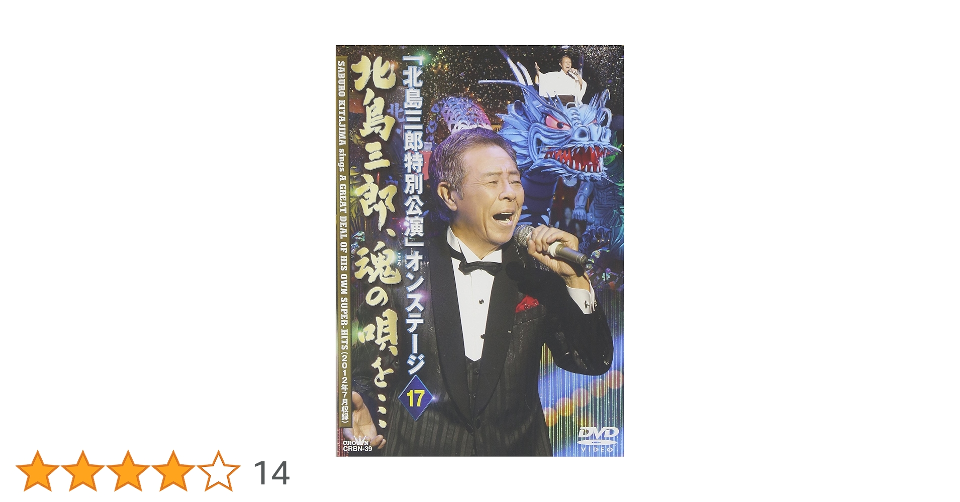 「北島三郎特別公演」オンステージ 17 北島三郎、魂の唄を… [DVD] Amazon.co.jp: 「北島三郎特別公演」オンステージ 17 北島三郎