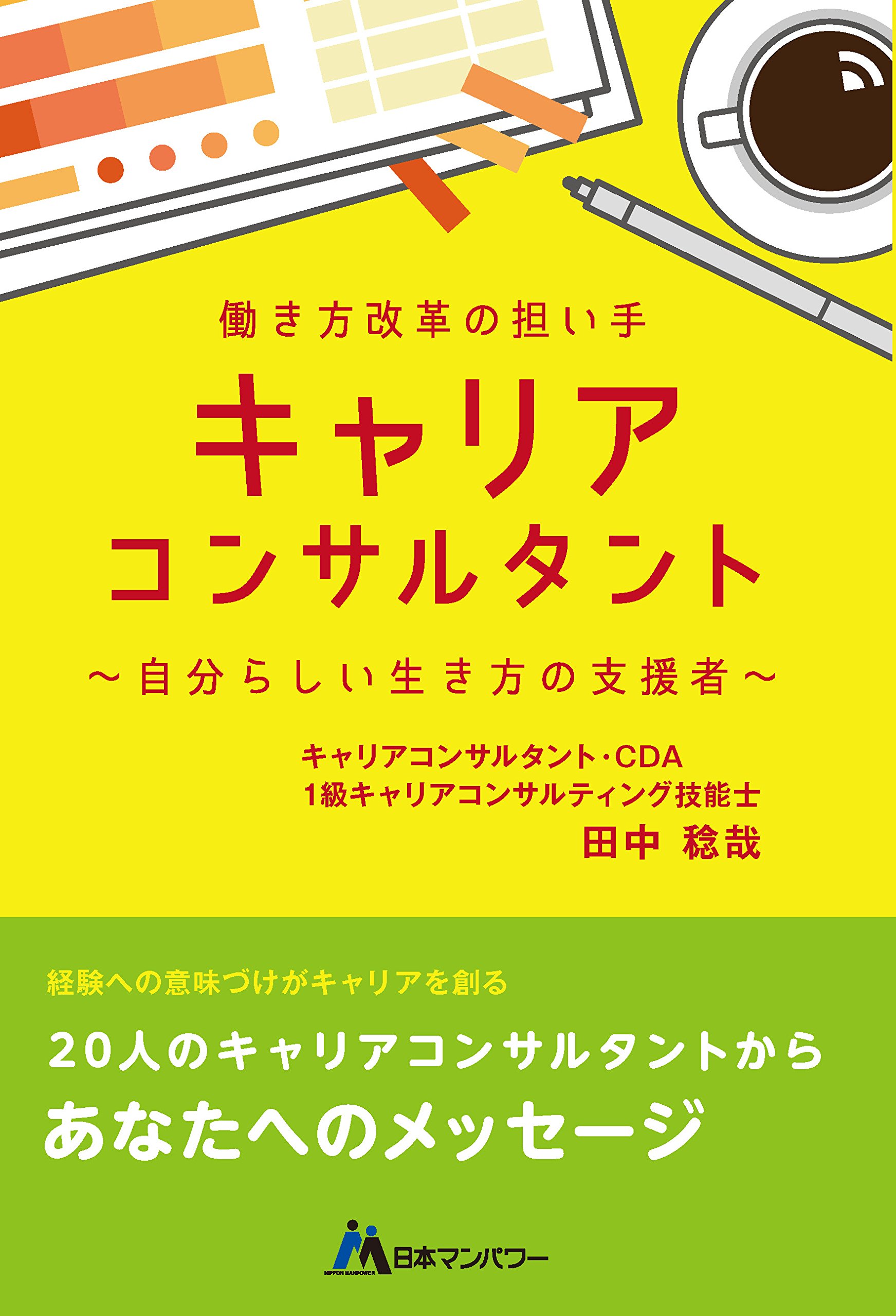 働き方改革の担い手「キャリアコンサルタント」自分らしい生き方の支援