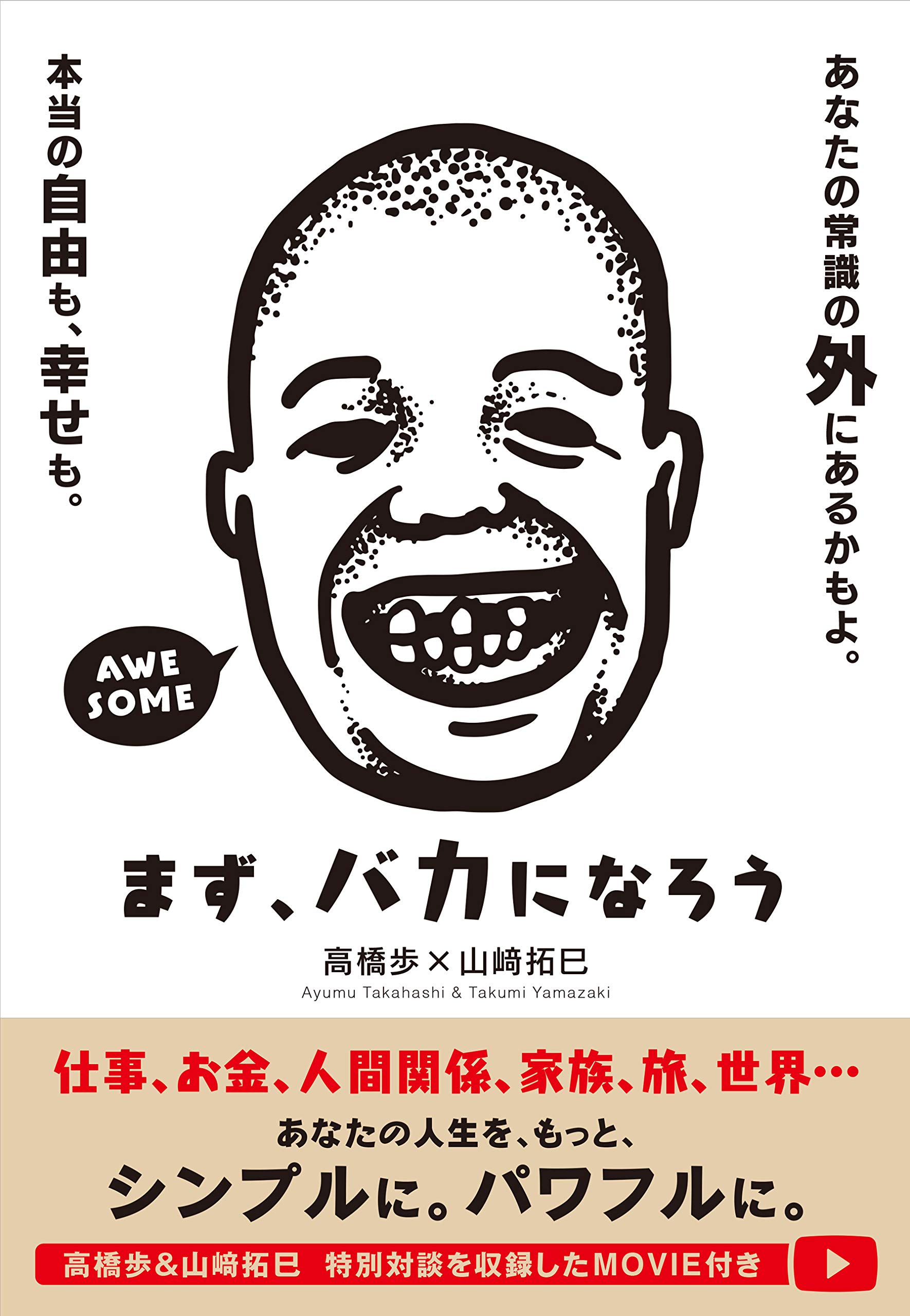 まず バカになろう 高橋歩 山﨑拓巳 本 通販 Amazon