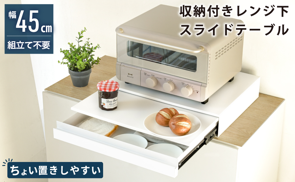 キッチン家電下引き出し& レンジ下スライドテーブル 幅45×高35×奥8.3cm Amazon.co.jp: キッチン家電下 スライドテーブル 引き出し