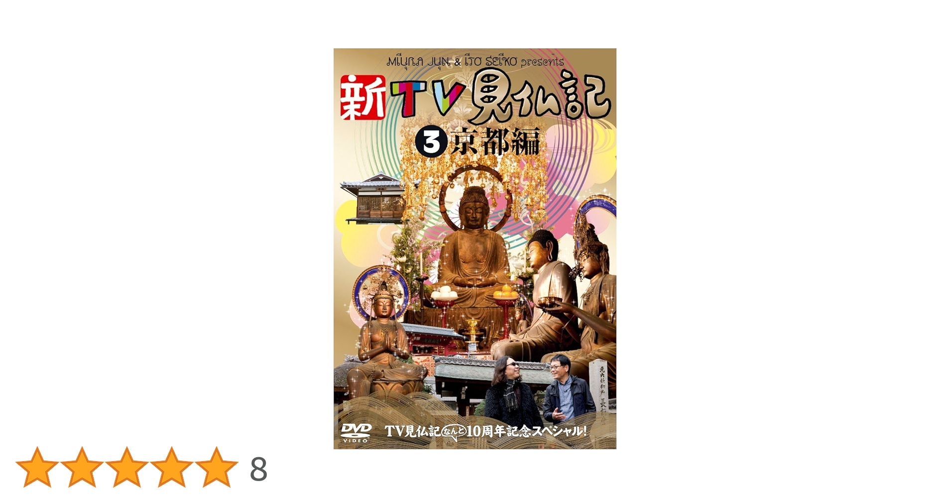Amazon.co.jp: TV見仏記なんと10周年記念スペシャル!新TV見仏記③京都 Amazon.co.jp: TV見仏記なんと10周年記念スペシャル!新TV見仏記③京都