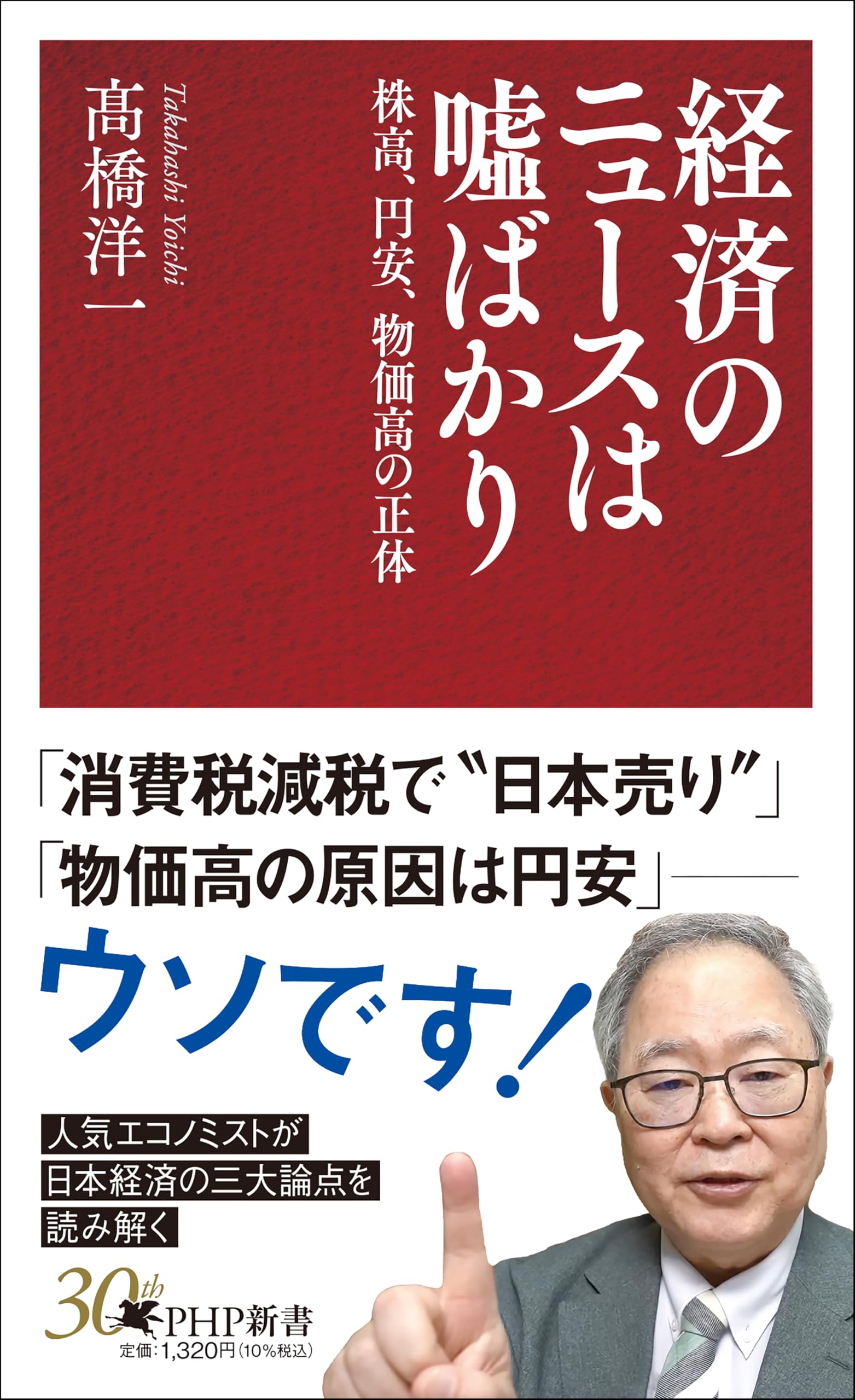 経済のニュースは嘘ばかり 株高、円安、物価高の正体 (PHP新書) | 高橋
