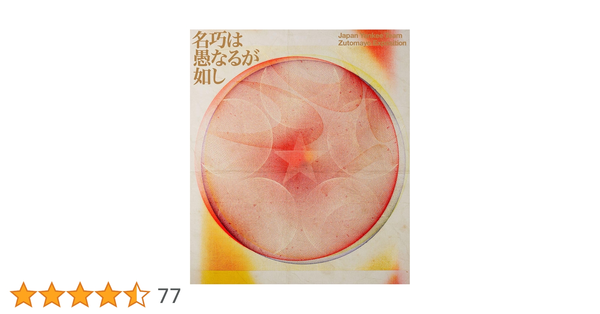 Amazon.co.jp: 永遠深夜万博「名巧は愚なるが如し」 (通常盤