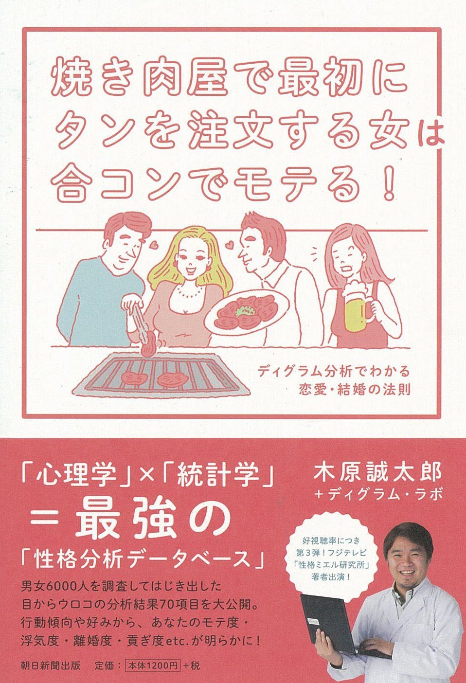 焼き肉屋で最初にタンを注文する女は合コンでモテる ディグラム分析でわかる恋愛 結婚の法則 木原 誠太郎 ディグラム ラボ 本 通販 Amazon