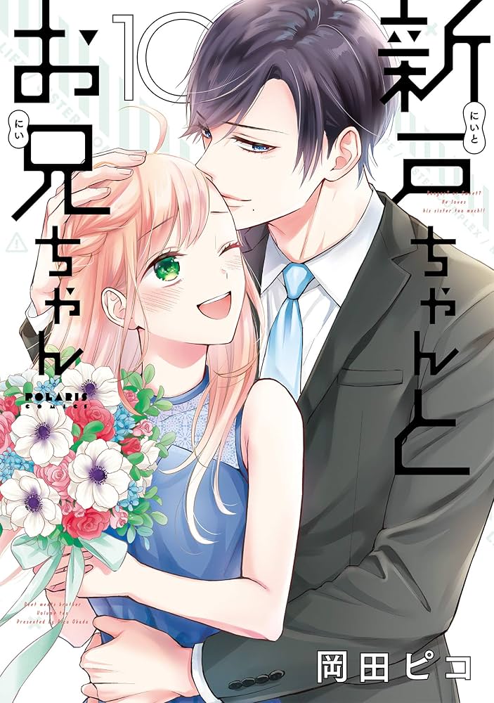 新戸ちゃんとお兄ちゃん(10) (POLARIS COMICS) | 岡田 ピコ |本